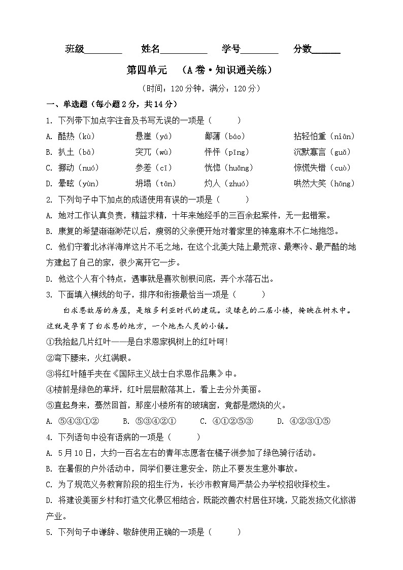 第四单元（A卷•知识通关练）（原卷版）-【单元测试】2023-2024学年七年级语文上册分层训练AB卷01