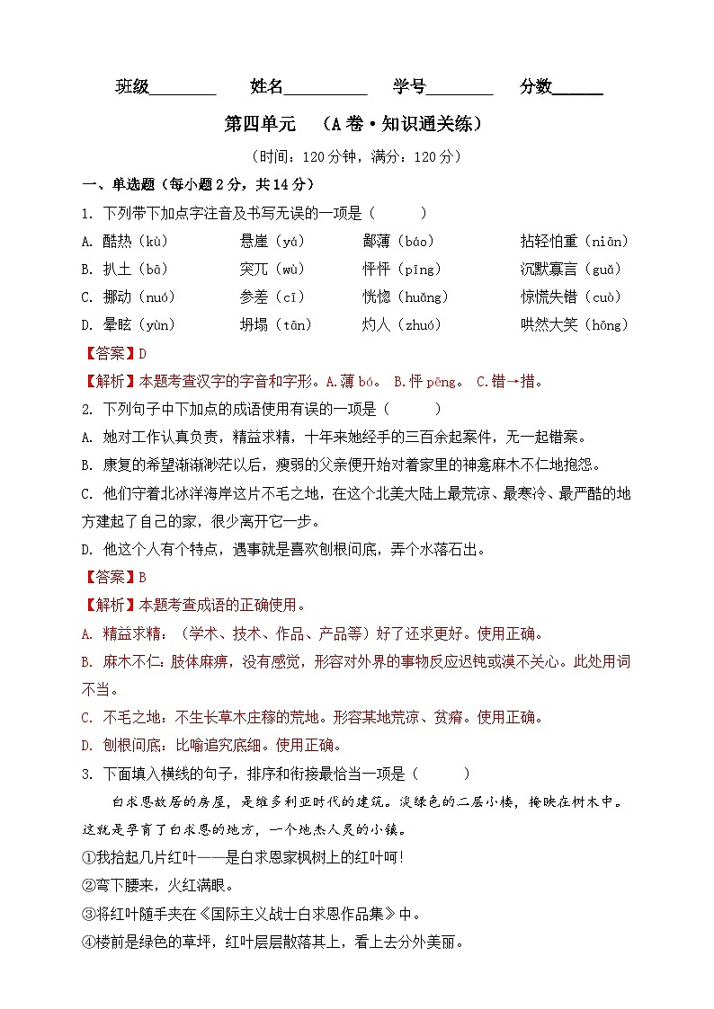 第四单元（A卷•知识通关练）（解析版）-【单元测试】2023-2024学年七年级语文上册分层训练AB卷01