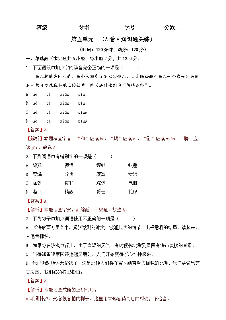 第五单元（A卷•知识通关练）（解析版）-【单元测试】2023-2024学年七年级语文上册分层训练AB卷第1页