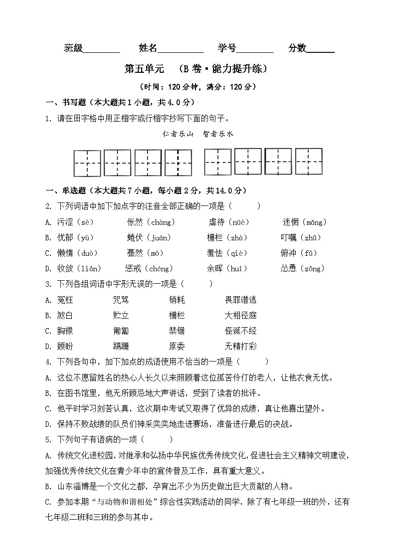 第五单元（B卷•能力提升练）（原卷版）-【单元测试】2023-2024学年七年级语文上册分层训练AB卷01