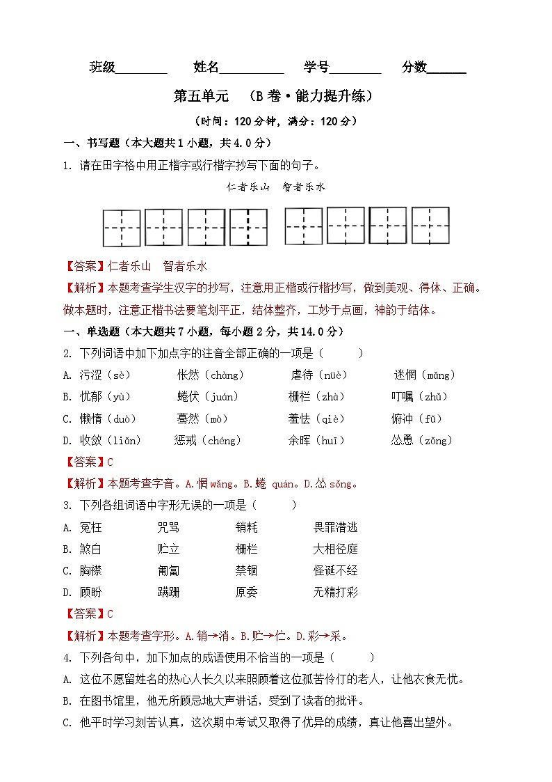 第五单元（B卷•能力提升练）（解析版）-【单元测试】2023-2024学年七年级语文上册分层训练AB卷01