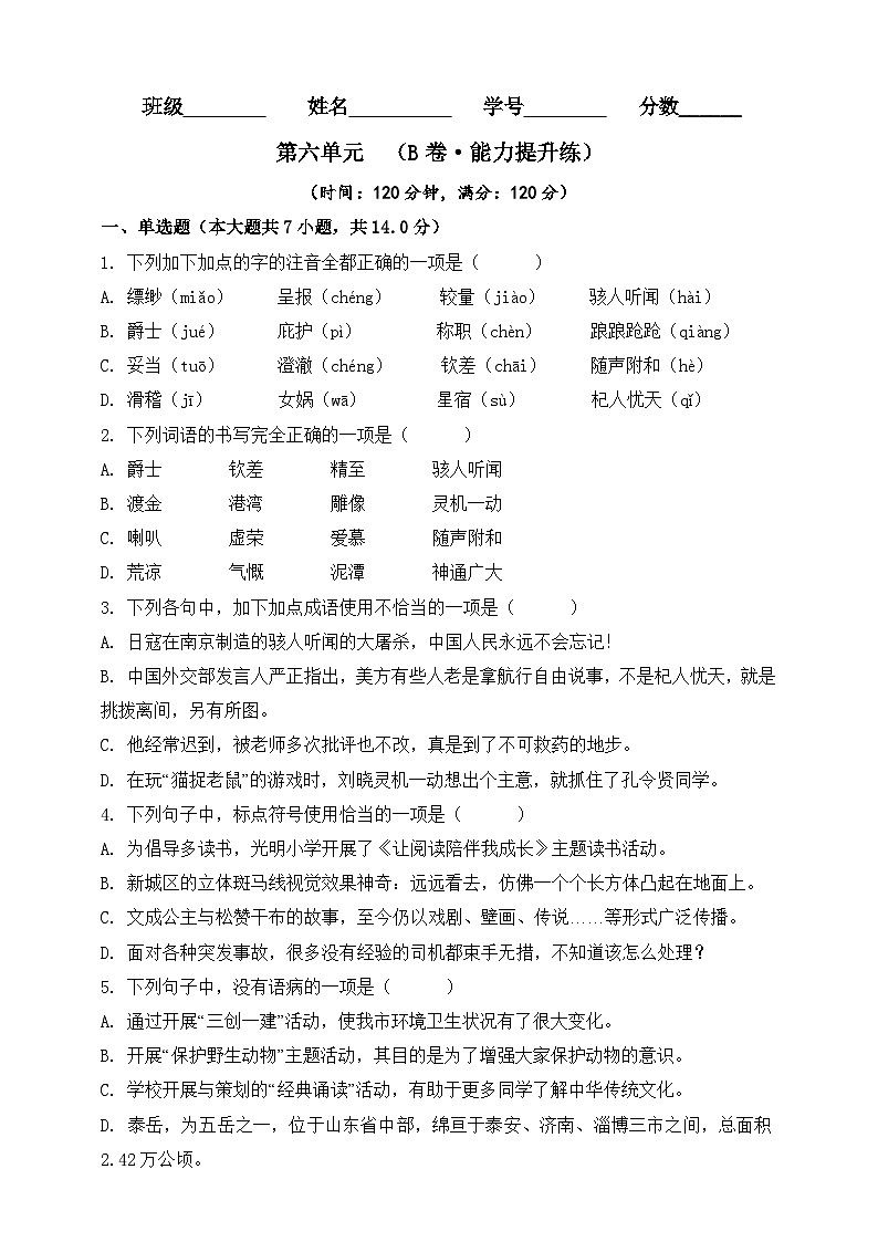 第六单元（B卷•能力提升练）（原卷版）-【单元测试】2023-2024学年七年级语文上册分层训练AB卷01