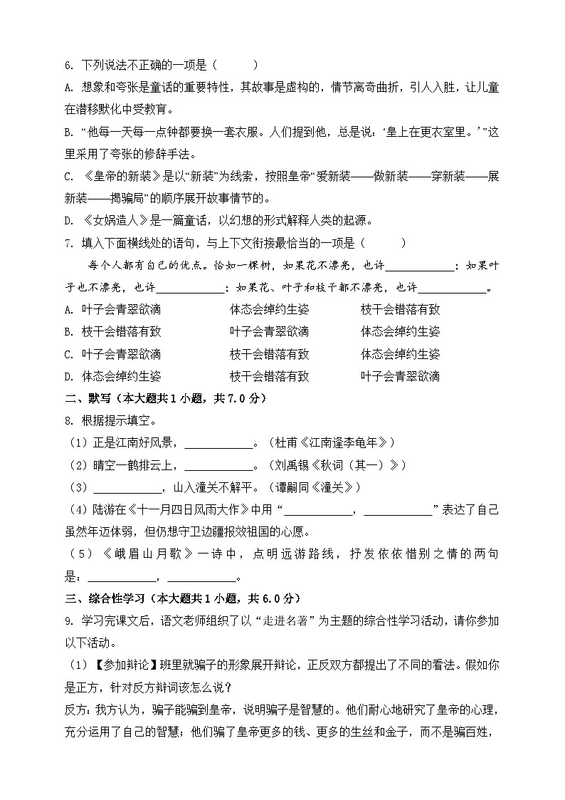 第六单元（B卷•能力提升练）（原卷版）-【单元测试】2023-2024学年七年级语文上册分层训练AB卷02