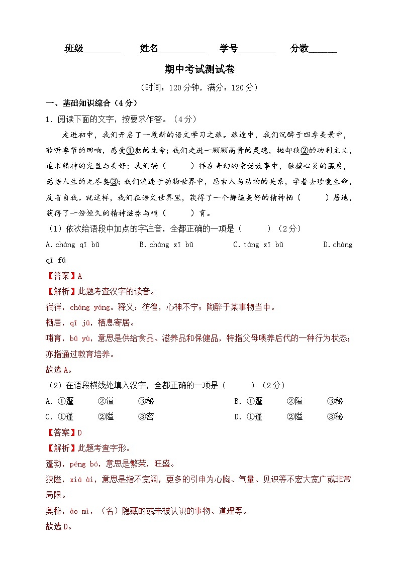 2023-2024学年七年级语文上册期中考试测试卷（解析版）01