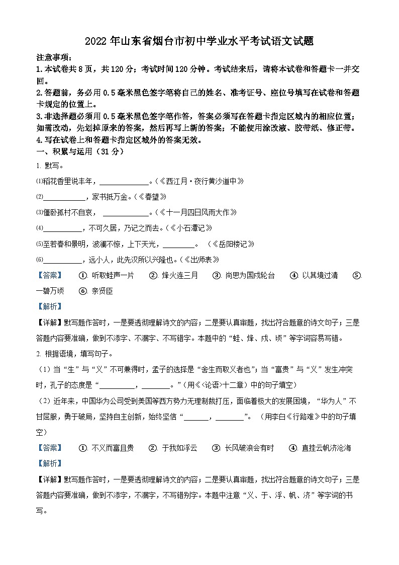 2022年山东省烟台市中考语文真题（解析版）01