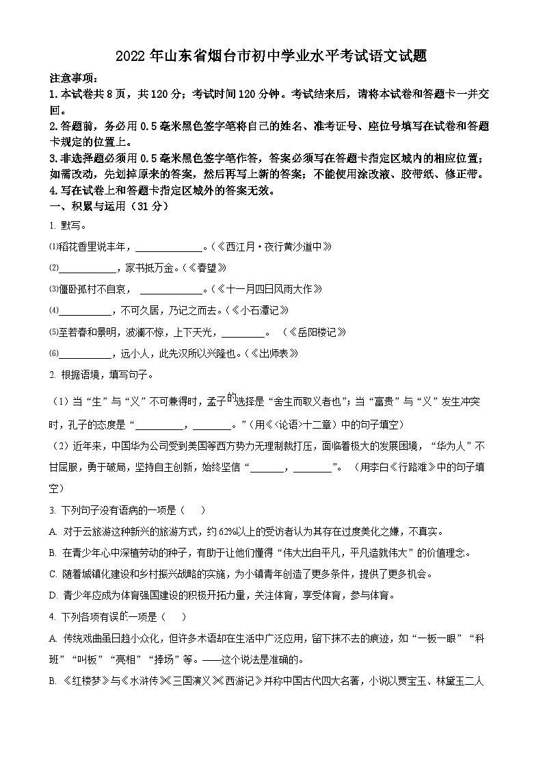 2022年山东省烟台市中考语文真题（原卷版）01