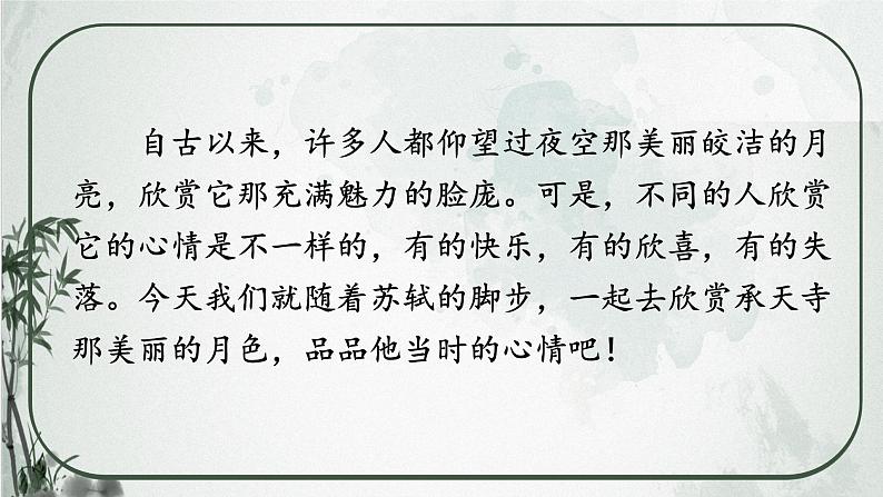 部编版语文《记承天寺夜游》PPT课件第1页