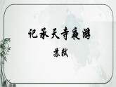 部编版语文《记承天寺夜游》PPT课件