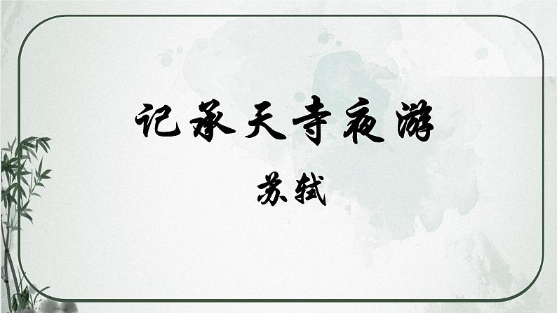 部编版语文《记承天寺夜游》PPT课件第2页