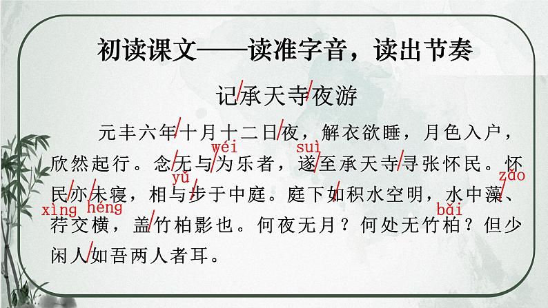 部编版语文《记承天寺夜游》PPT课件第5页