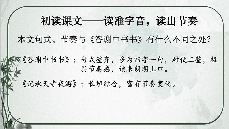 部编版语文《记承天寺夜游》PPT课件第7页
