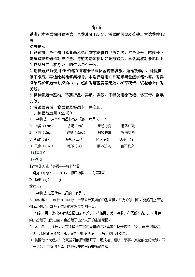 2022年四川省达州市中考语文真题（解析版）01