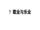 部编版九年级语文上册  7 敬业与乐业课件PPT