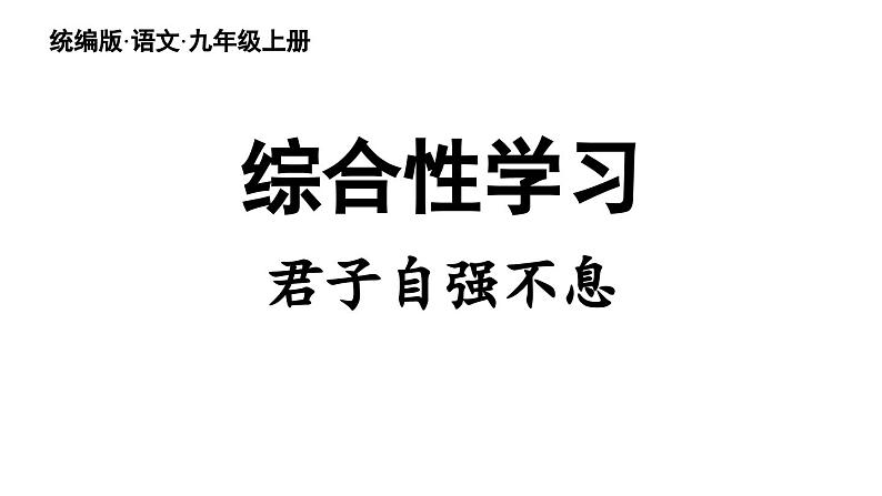 部编版九年级语文上册  第2单元 综合性学习 君子自强不息课件PPT02
