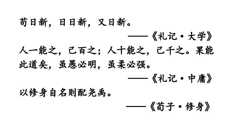 部编版九年级语文上册  第2单元 综合性学习 君子自强不息课件PPT08