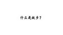语文人教部编版故乡多媒体教学ppt课件