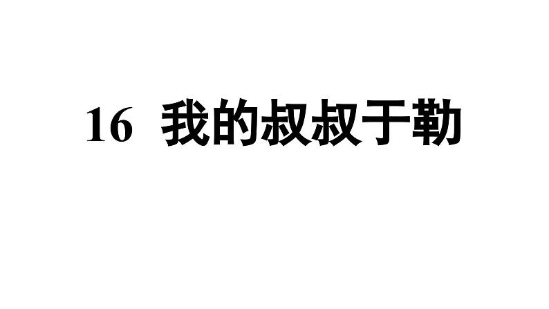 部编版九年级语文上册  16 我的叔叔于勒课件PPT02