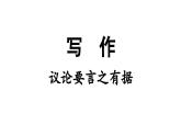 部编版九年级语文上册  第3单元 写作 议论要言之有据课件PPT