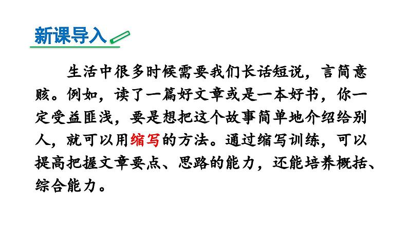 部编版九年级语文上册  第4单元 写作 学习缩写课件PPT第1页