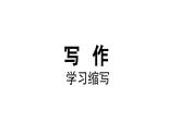部编版九年级语文上册  第4单元 写作 学习缩写课件PPT