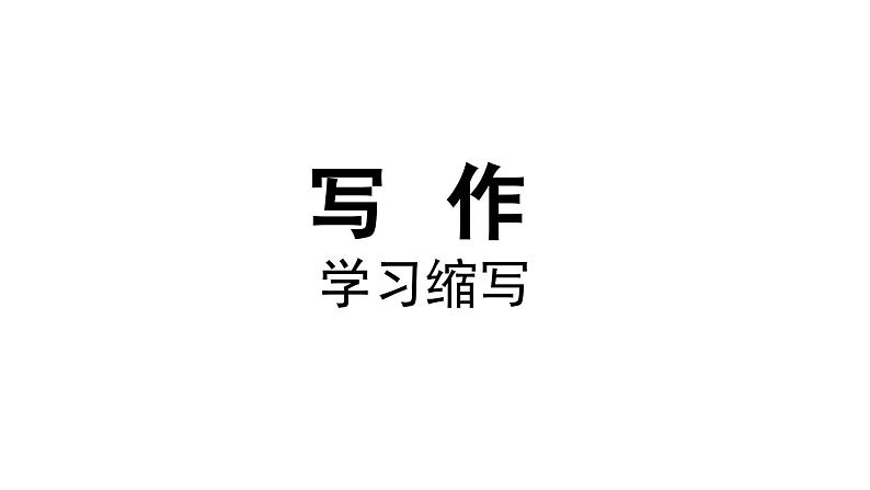 部编版九年级语文上册  第4单元 写作 学习缩写课件PPT第2页