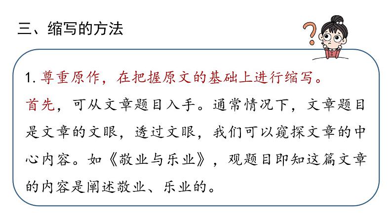 部编版九年级语文上册  第4单元 写作 学习缩写课件PPT第7页