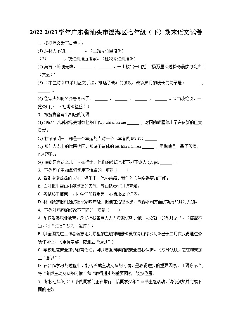2022-2023学年广东省汕头市澄海区七年级（下）期末语文试卷（含答案解析）01