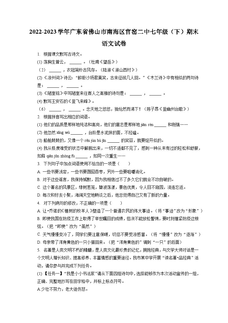 2022-2023学年广东省佛山市南海区官窑二中七年级（下）期末语文试卷（含答案解析）01