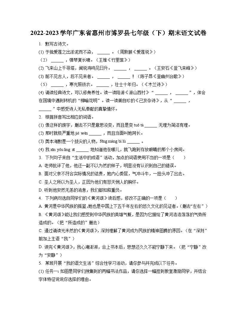 2022-2023学年广东省惠州市博罗县七年级（下）期末语文试卷（含答案解析）01