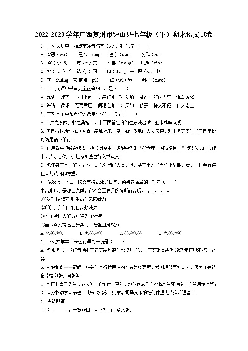 2022-2023学年广西贺州市钟山县七年级（下）期末语文试卷（含答案解析）01