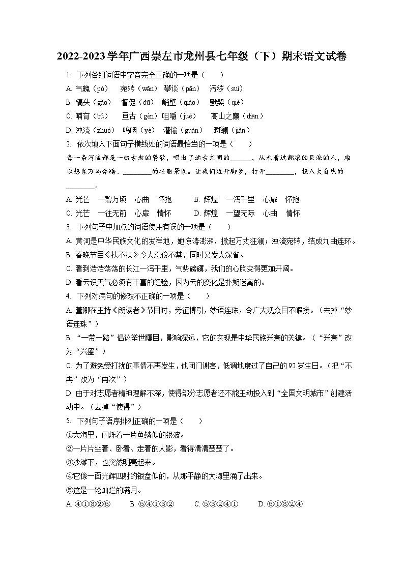 2022-2023学年广西崇左市龙州县七年级（下）期末语文试卷（含答案解析）01