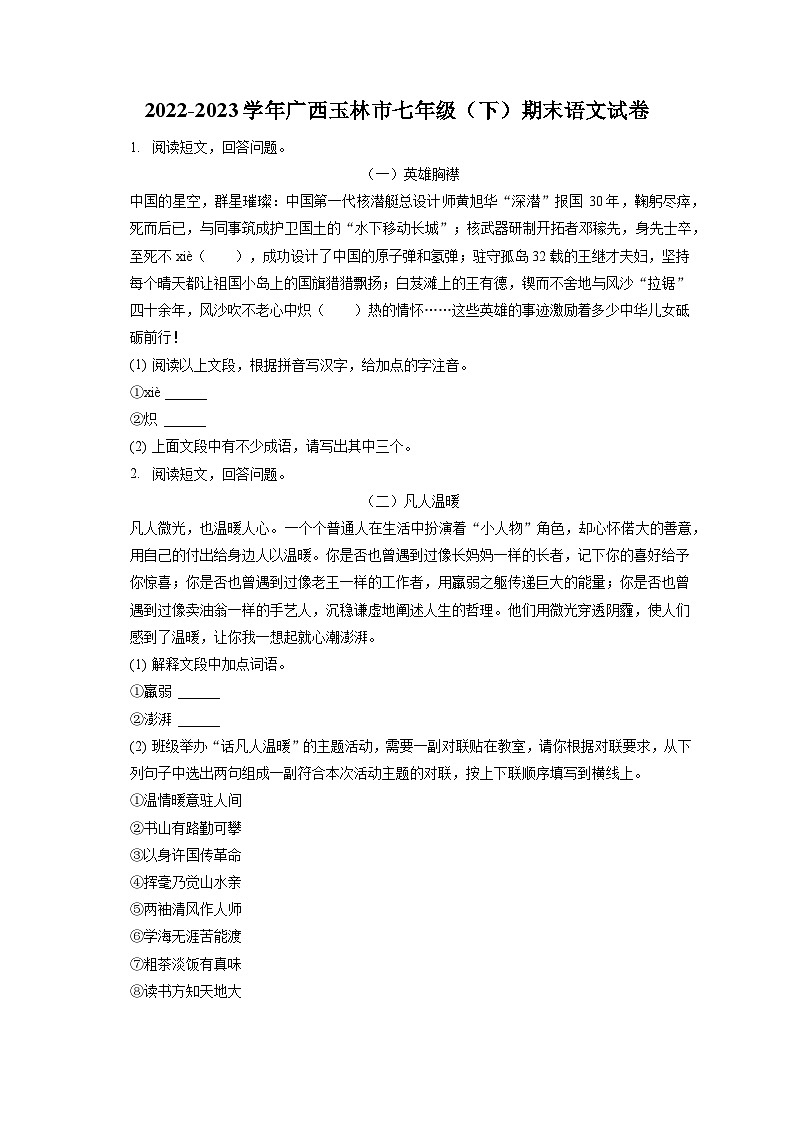 2022-2023学年广西玉林市七年级（下）期末语文试卷（含答案解析）第1页