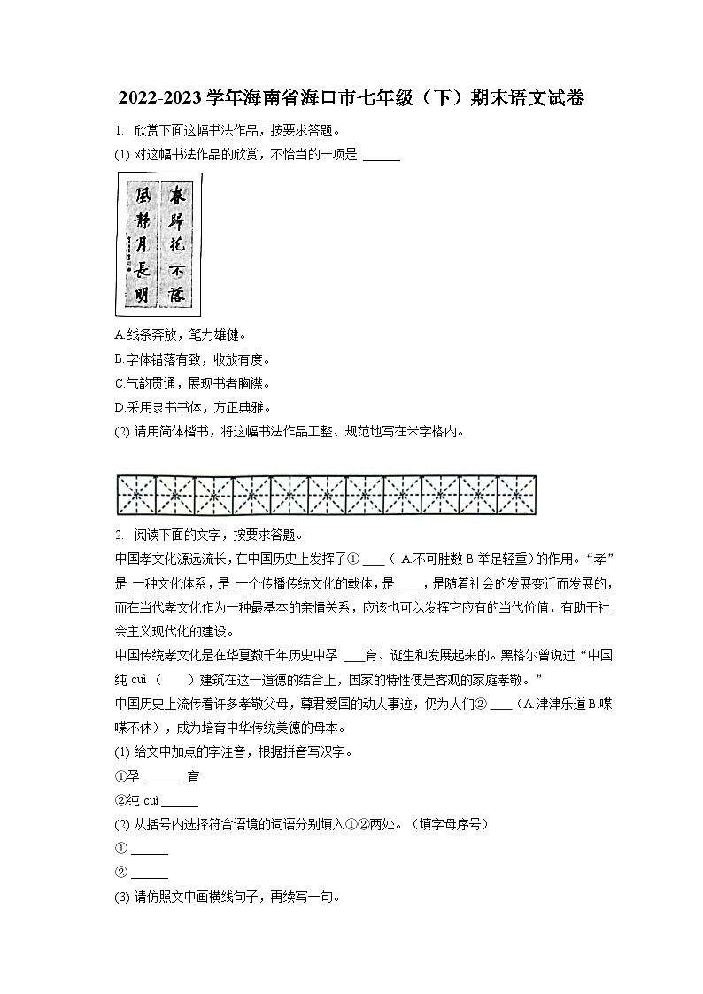 2022-2023学年海南省海口市七年级（下）期末语文试卷（含答案解析）第1页