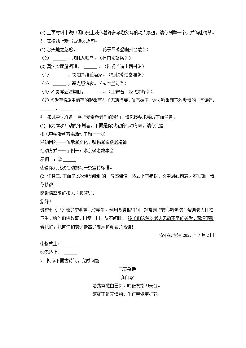 2022-2023学年海南省海口市七年级（下）期末语文试卷（含答案解析）第2页
