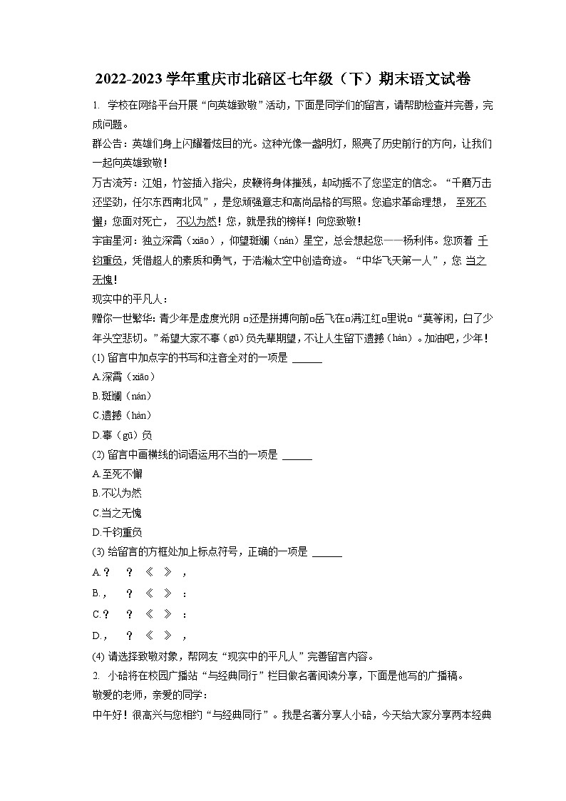 2022-2023学年重庆市北碚区七年级（下）期末语文试卷（含答案解析）第1页