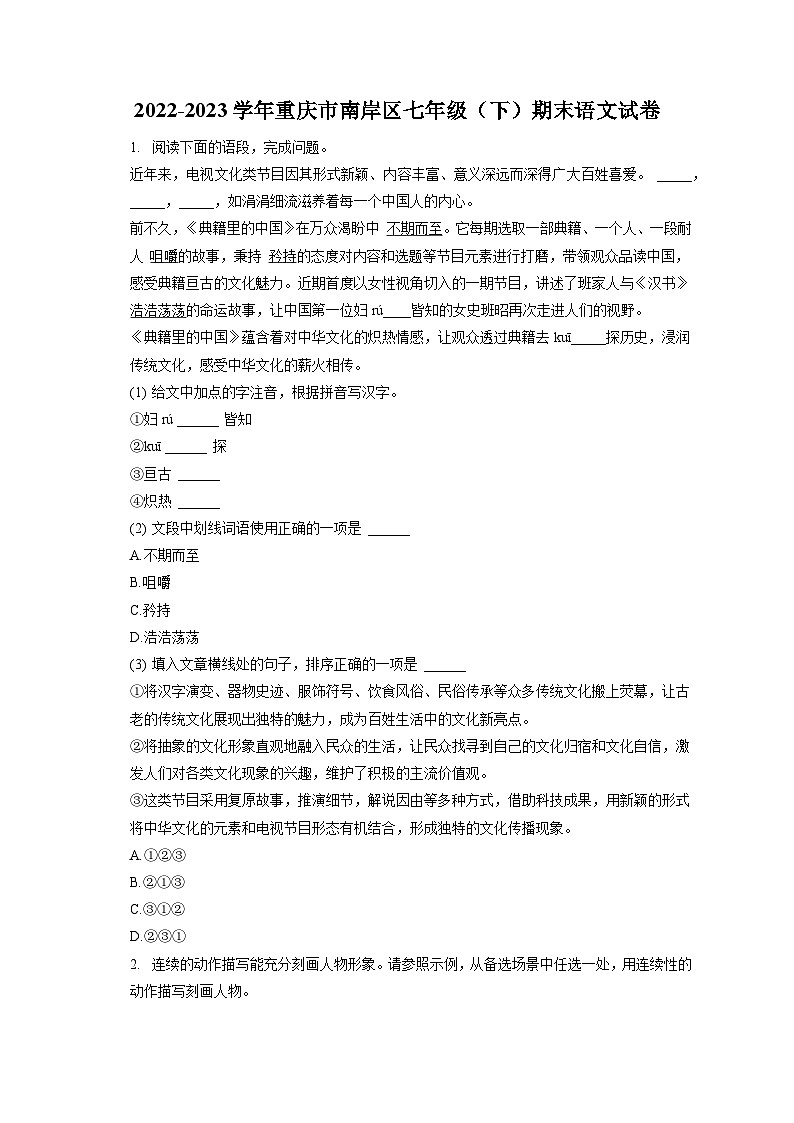 2022-2023学年重庆市南岸区七年级（下）期末语文试卷（含答案解析）01