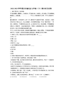 2022-2023学年重庆市渝北区七年级（下）期末语文试卷（含答案解析）