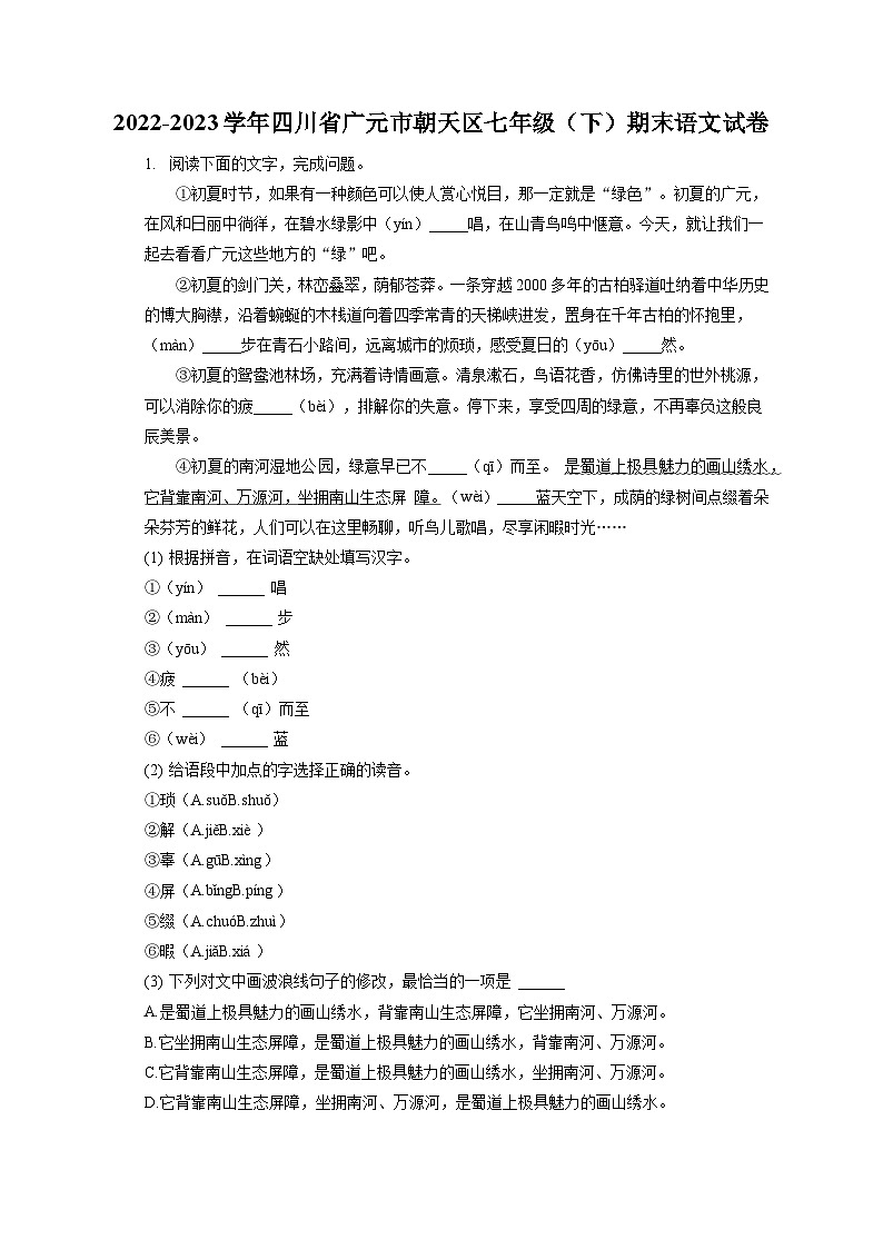 2022-2023学年四川省广元市朝天区七年级（下）期末语文试卷（含答案解析）第1页