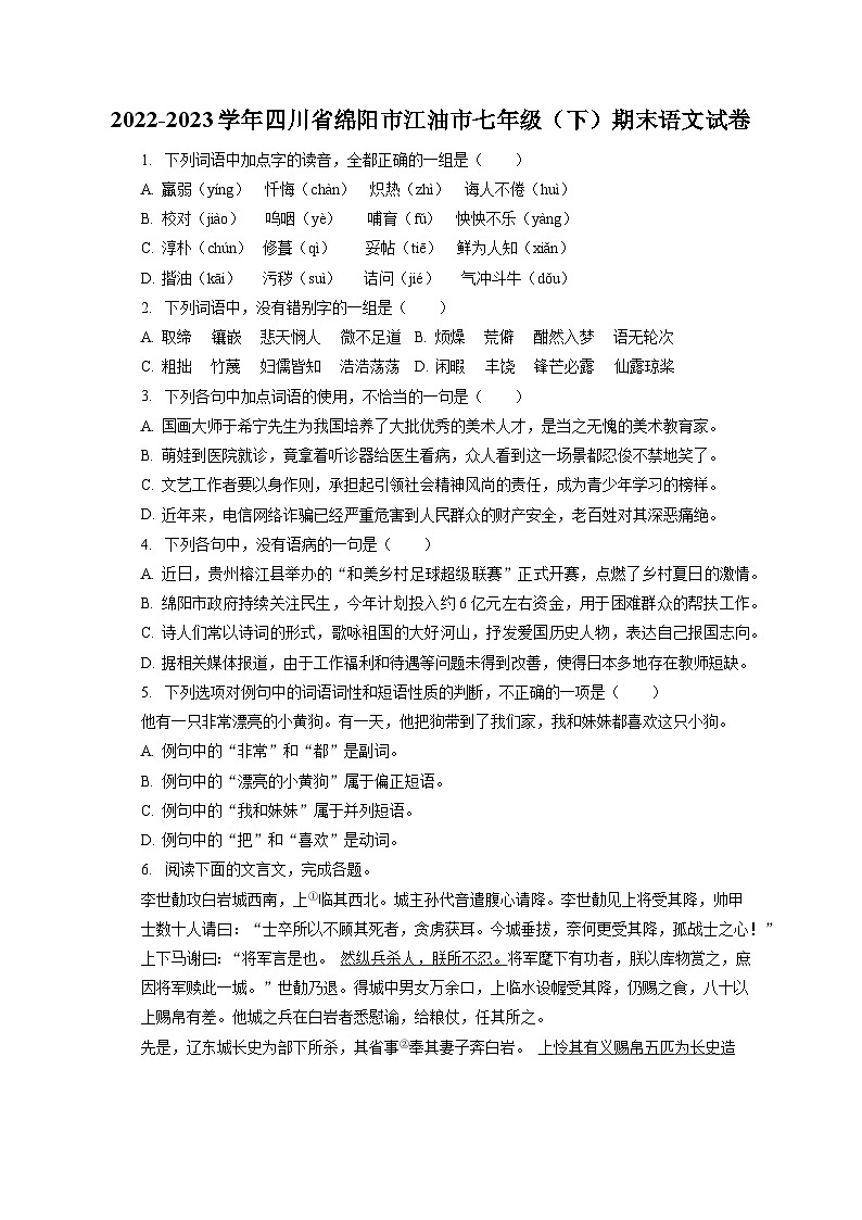 2022-2023学年四川省绵阳市江油市七年级（下）期末语文试卷（含答案解析）01