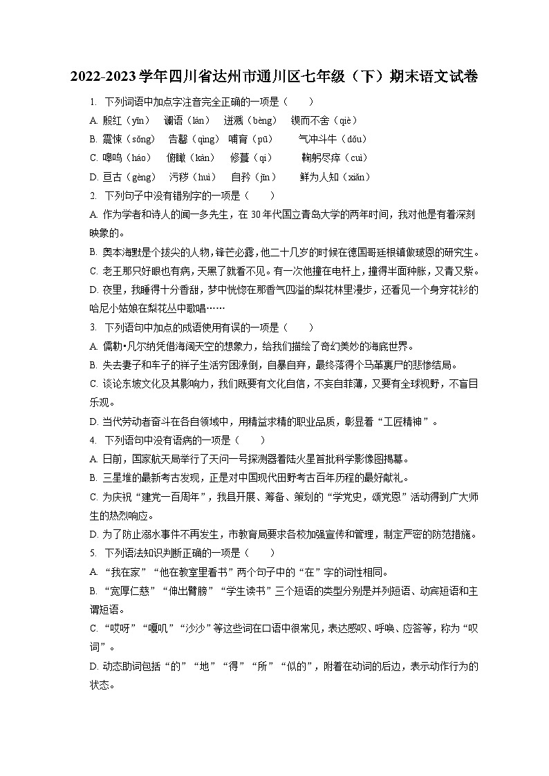 2022-2023学年四川省达州市通川区七年级（下）期末语文试卷（含答案解析）第1页