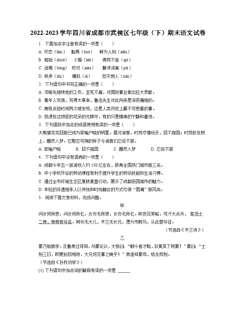 2022-2023学年四川省成都市武侯区七年级（下）期末语文试卷（含答案解析）第1页