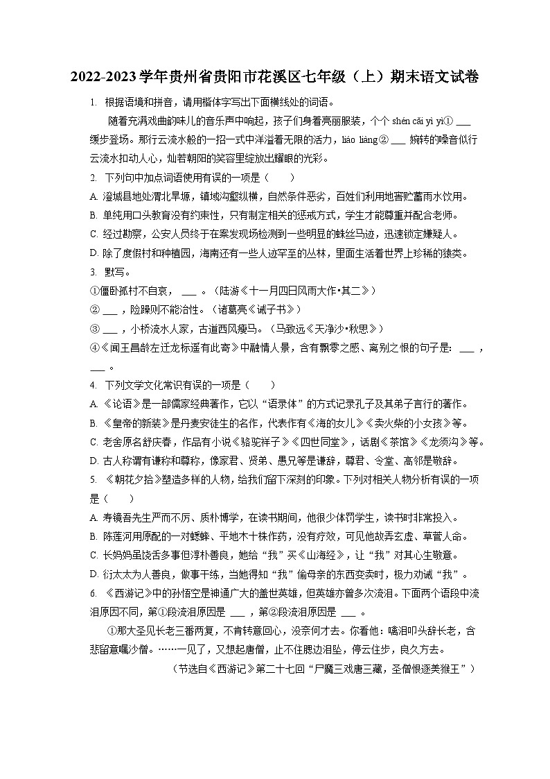 2022-2023学年贵州省贵阳市花溪区七年级（上）期末语文试卷（含答案解析）01