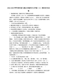 2022-2023学年贵州省六盘水市盘州市七年级（上）期末语文试卷（含答案解析）