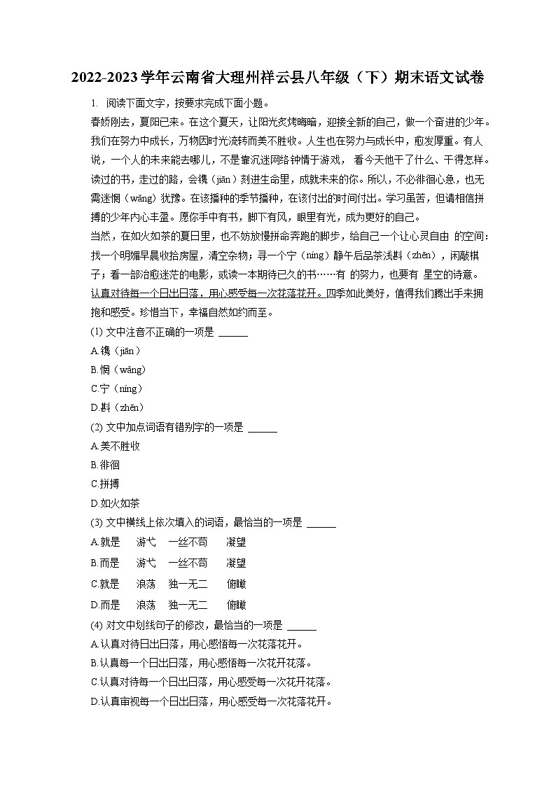 2022-2023学年云南省大理州祥云县八年级（下）期末语文试卷（含答案解析）第1页