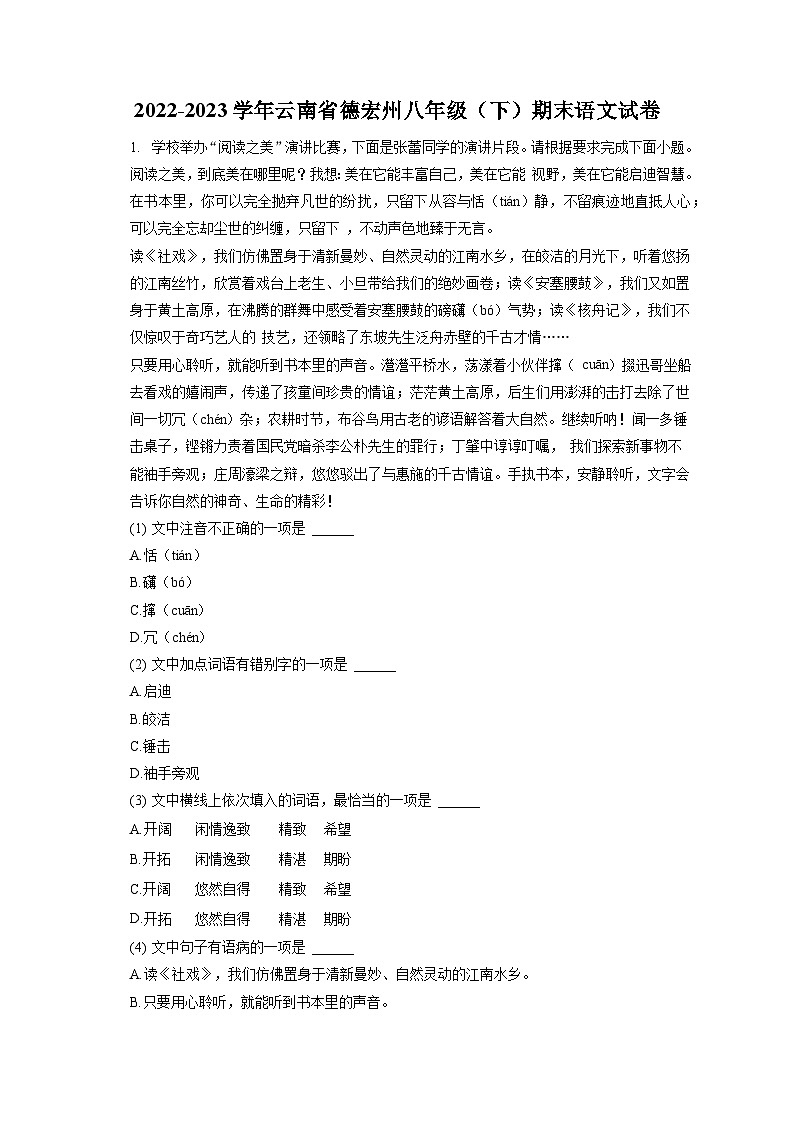 2022-2023学年云南省德宏州八年级（下）期末语文试卷（含答案解析）第1页