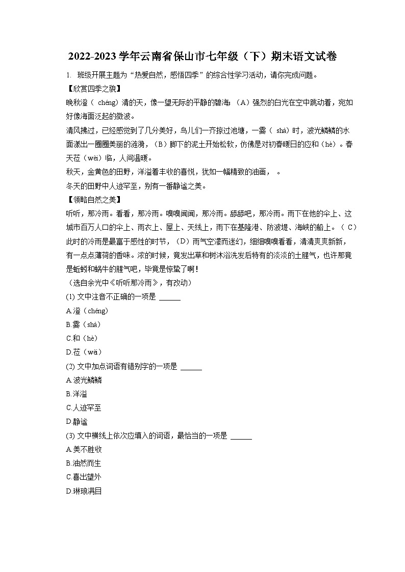 2022-2023学年云南省保山市七年级（下）期末语文试卷（含答案解析）01