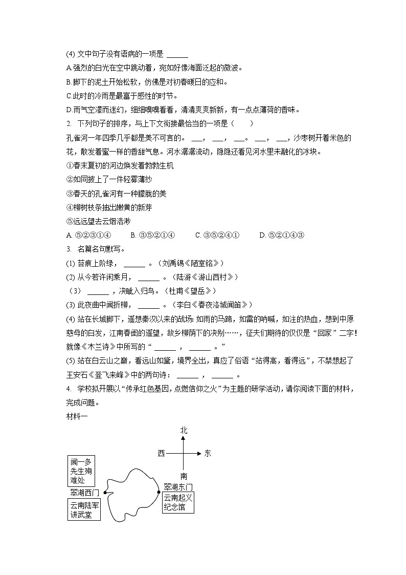 2022-2023学年云南省保山市七年级（下）期末语文试卷（含答案解析）02