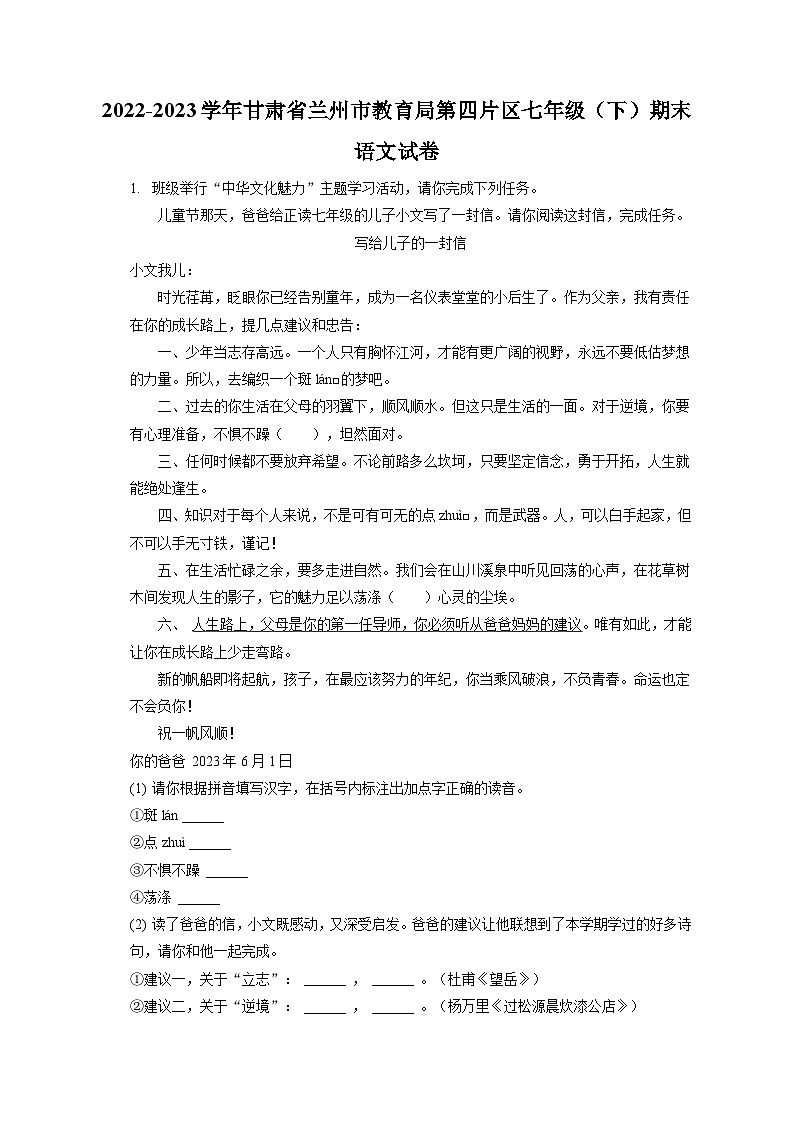 2022-2023学年甘肃省兰州市教育局第四片区七年级（下）期末语文试卷（含答案解析）第1页