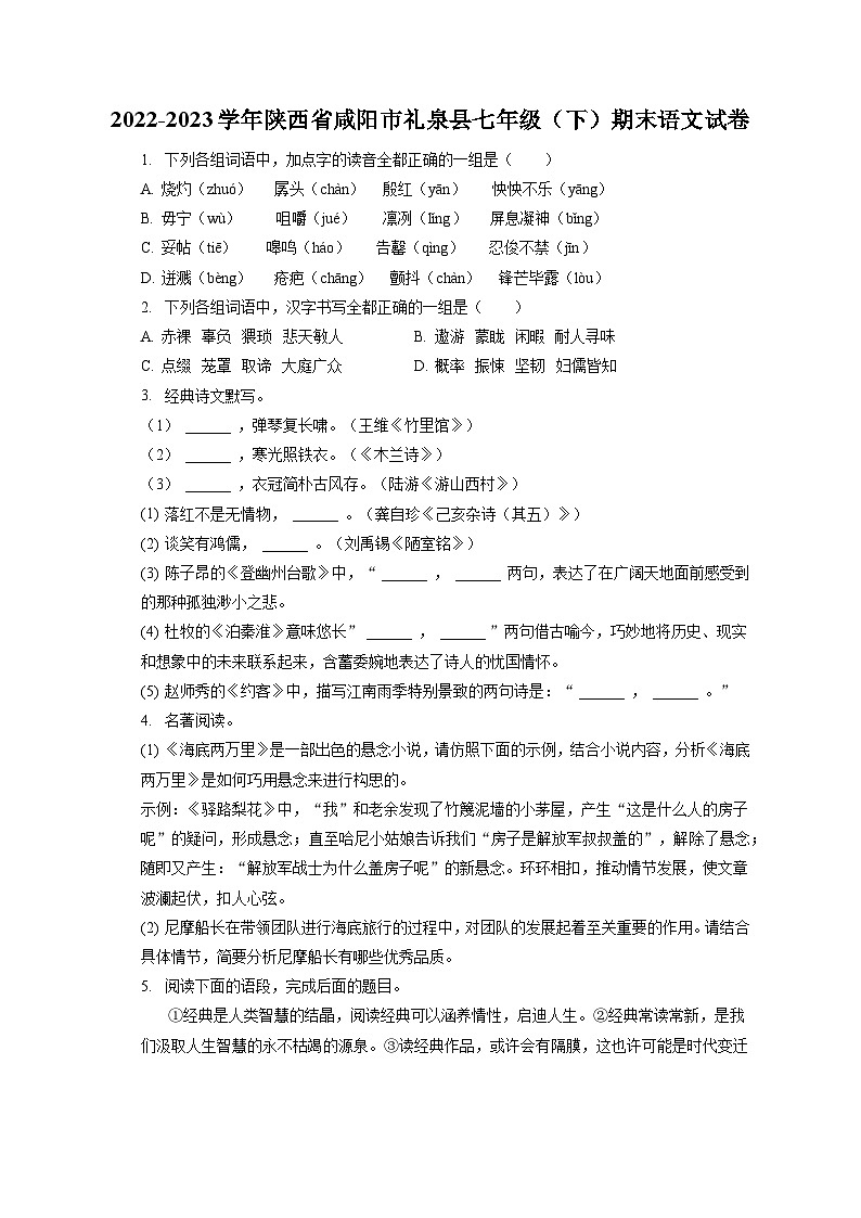 2022-2023学年陕西省咸阳市礼泉县七年级（下）期末语文试卷（含答案解析）01
