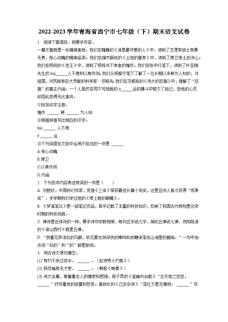 2022-2023学年青海省西宁市七年级（下）期末语文试卷（含答案解析）01
